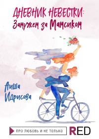 Обложка книги «Дневник невестки: замужем за мамсиком»