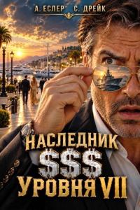 Обложка книги «Наследник $$$ уровня 7»