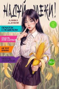 Обложка книги «Надуй щеки! Том 11»