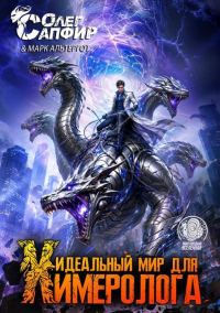 Обложка книги «Идеальный мир для Химеролога 13»