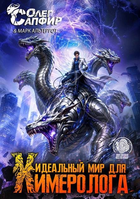 Обложка книги «Идеальный мир для Химеролога 13»