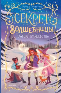 Обложка книги «Лагерь волшебства»