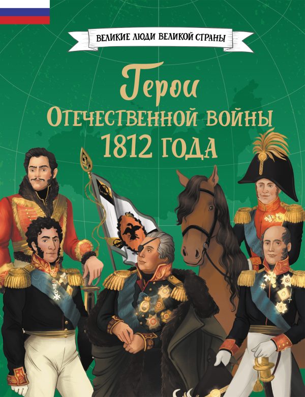 Обложка книги «Герои Отечественной войны 1812 года»