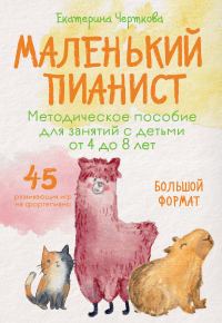Обложка книги «Маленький пианист. Методическое пособие для занятий с детьми от 4 до 8 лет»