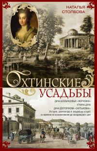 Обложка книги «Охтинские усадьбы. Дача Безобразовых «Жерновка», Уткина дача, дача Долгорукова «Салтыковка»… История, архитектура и владельцы усадеб со времени их во»