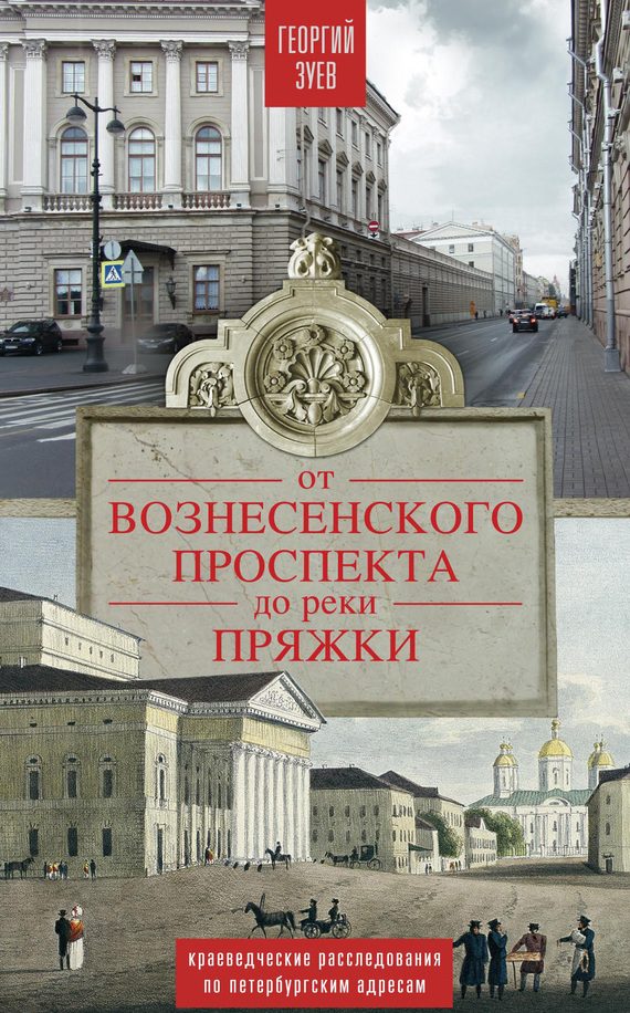 Обложка книги «От Вознесенского проспекта до реки Пряжки. Краеведческие расследования по петербургским адресам»