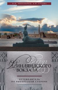 Обложка книги «Вокруг Финляндского вокзала. Путеводитель по Выборгской стороне»