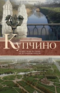 Обложка книги «Купчино. Четыре века истории. 50 лет современности»