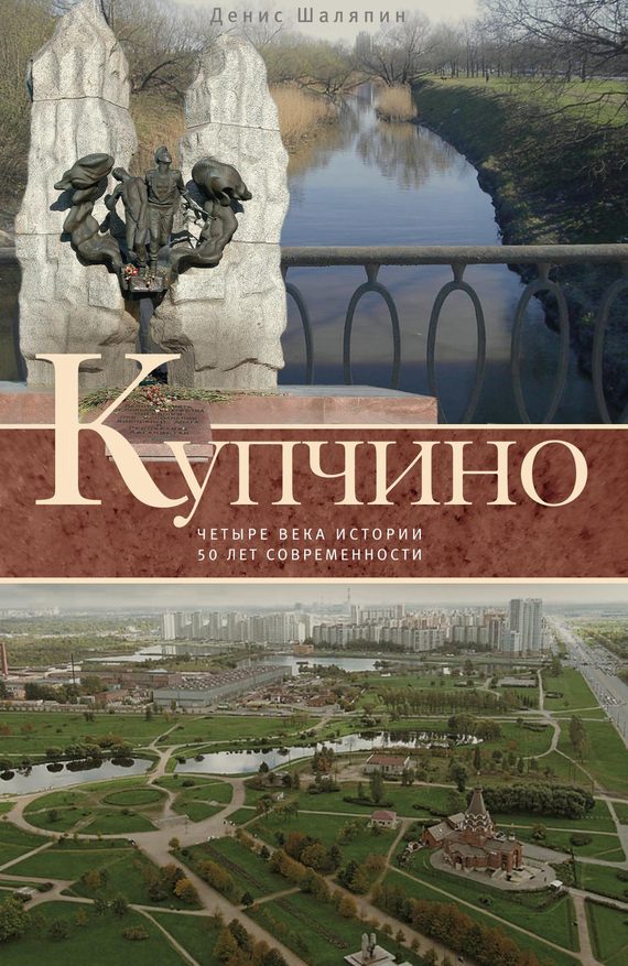 Обложка книги «Купчино. Четыре века истории. 50 лет современности»