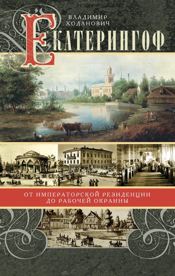 Обложка книги «Екатерингоф. От императорской резиденции до рабочей окраины»