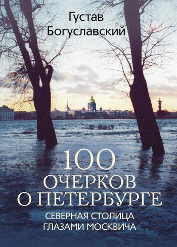 Обложка книги «100 очерков о Петербурге. Северная столица глазами москвича»
