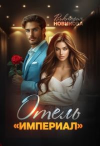 Обложка книги «Отель "Империал"»