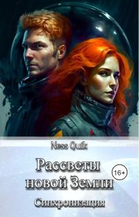 Обложка книги «Синхронизация»