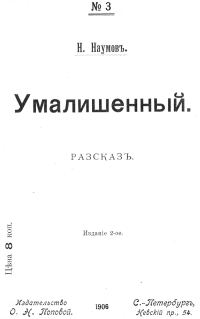 Обложка книги «Умалишенный»