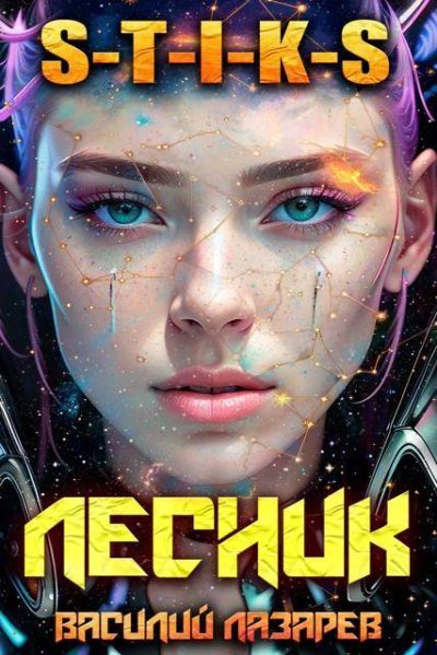 Обложка книги «И пришёл Лесник! 29»