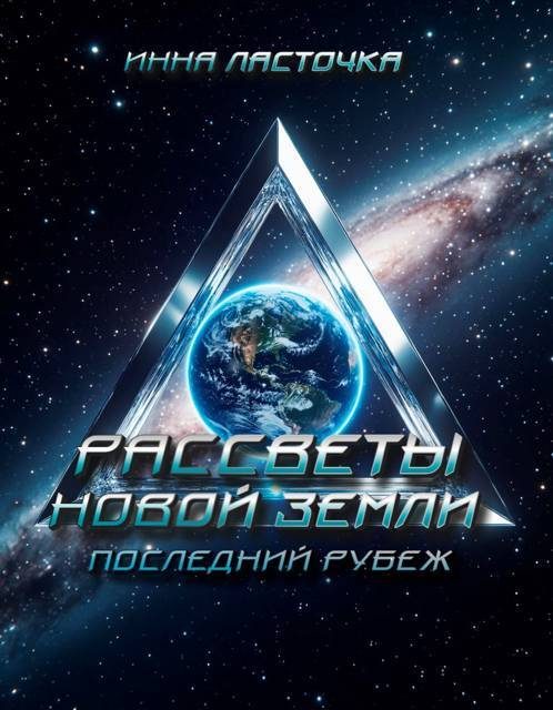 Обложка книги «Последний рубеж»