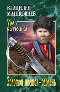 Обложка книги «Золотой цветок – одолень»