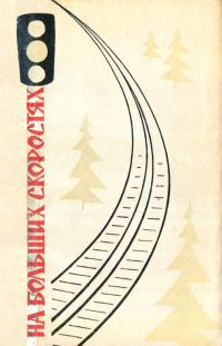 Обложка книги «На больших скоростях»