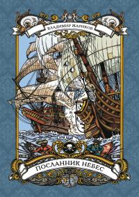 Обложка книги «Посланник небес»
