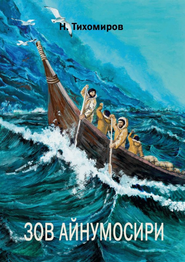 Обложка книги «Зов Айнумосири»