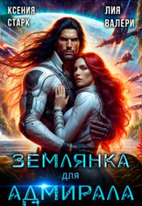 Обложка книги «Землянка для адмирала»