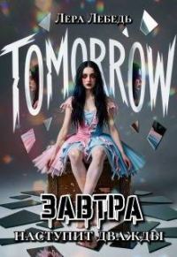 Обложка книги «Завтра наступит дважды»