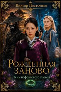 Обложка книги «Рожденная заново. Тень нефритового кольца»