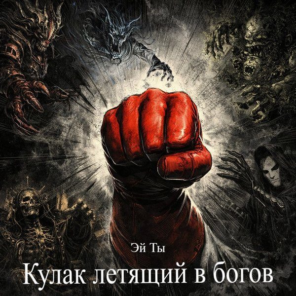 Обложка книги «Кулак летящий в богов»
