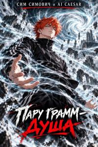 Обложка книги «Пару грамм — душа»