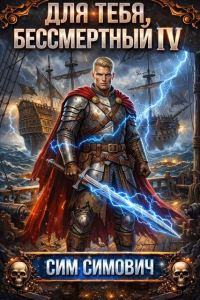 Обложка книги «Для тебя бессмертный IV»