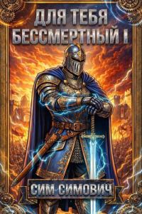 Обложка книги «Для тебя бессмертный»