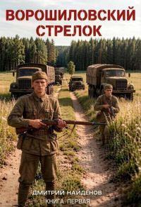 Обложка книги «Ворошиловский стрелок. Книга 1»