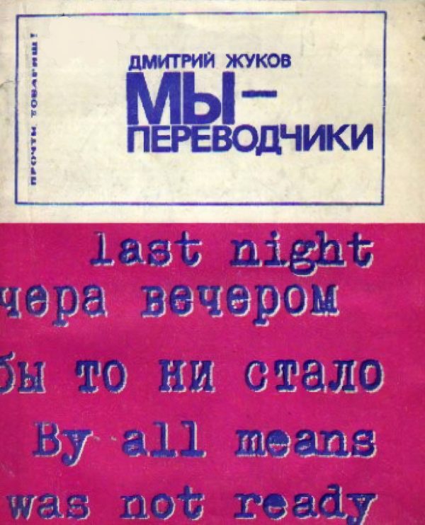 Обложка книги «Мы — переводчики»