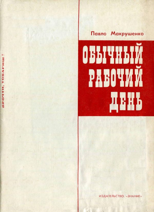 Обложка книги «Обычный рабочий день»