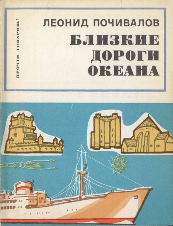 Обложка книги «Близкие дороги океана»