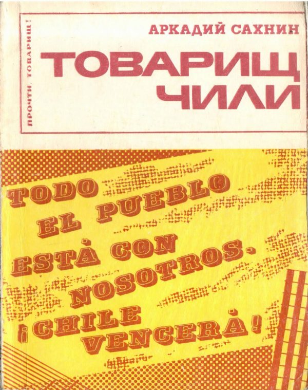 Обложка книги «Товарищ Чили»
