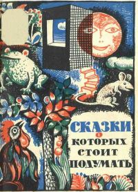 Обложка книги «Сказки, о которых стоит подумать»