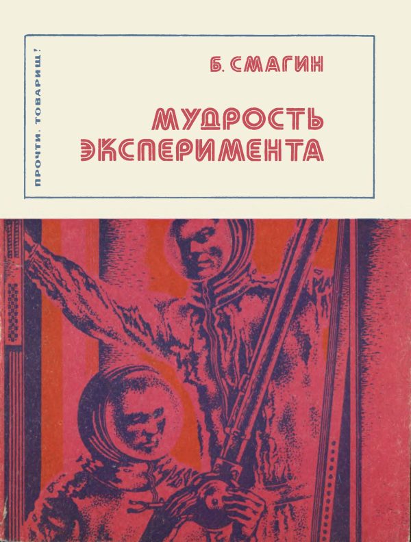 Обложка книги «Мудрость эксперимента»