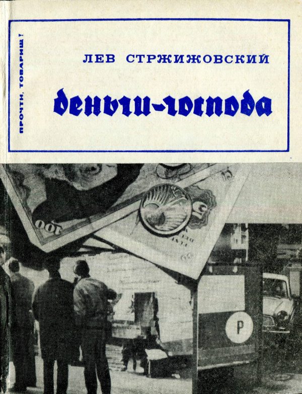 Обложка книги «Деньги- господа»