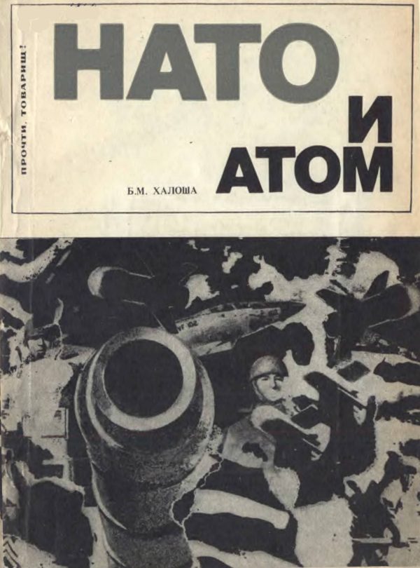 Обложка книги «НАТО и атом Ядерная политика Североатлантического блока»
