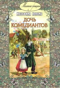 Обложка книги «Дочь комедиантов»