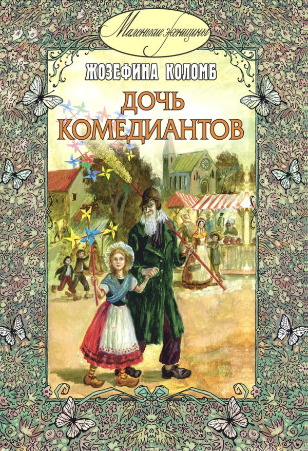 Обложка книги «Дочь комедиантов»