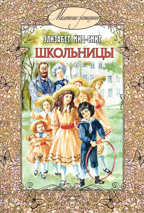 Обложка книги «Школьницы»