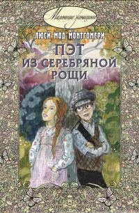 Обложка книги «Пэт из Серебряной рощи»