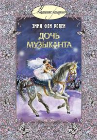 Обложка книги «Дочь музыканта»