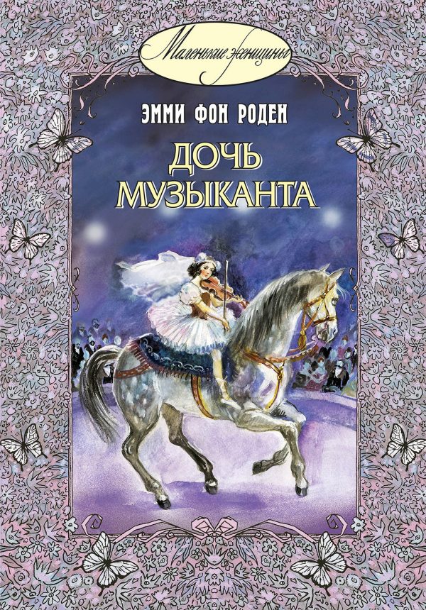 Обложка книги «Дочь музыканта»