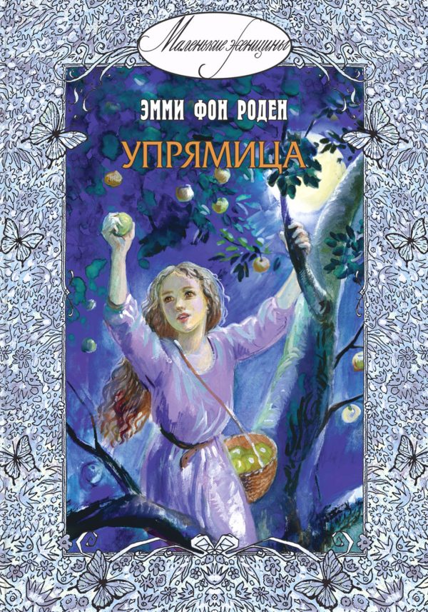 Обложка книги «Упрямица»