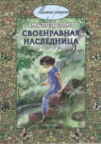 Обложка книги «Своенравная наследница»