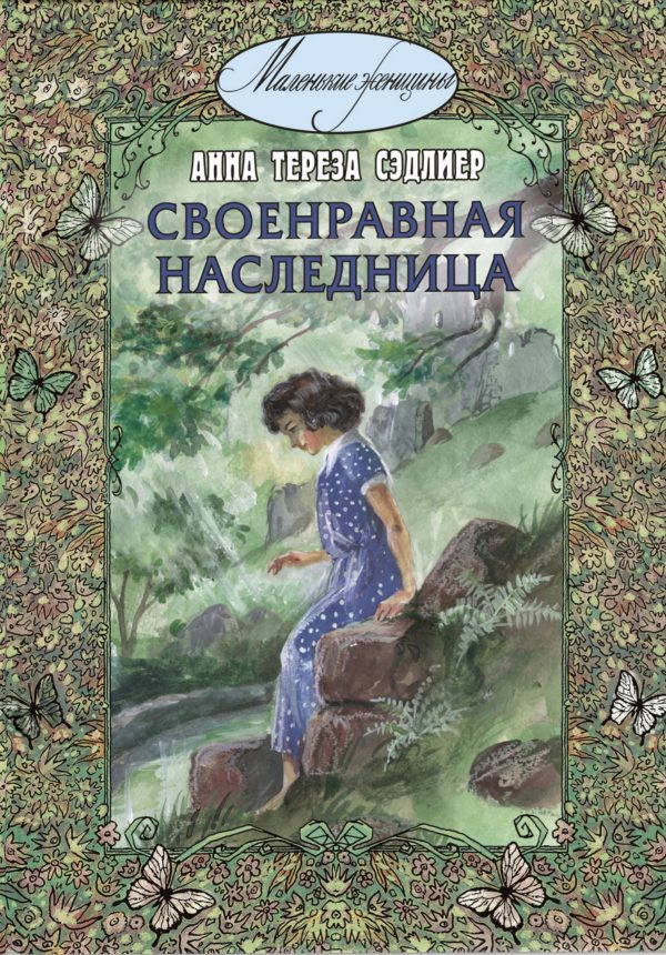 Обложка книги «Своенравная наследница»