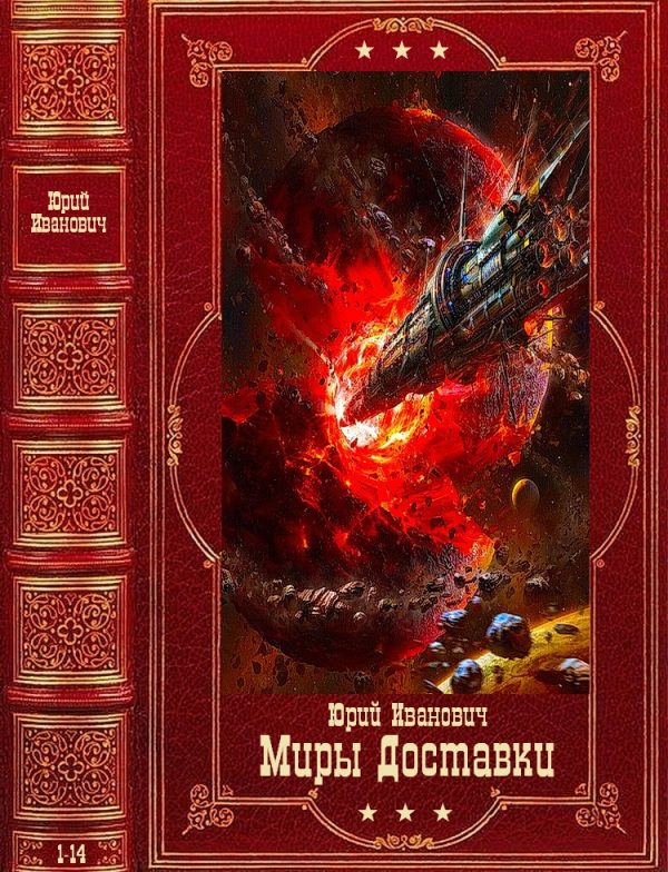 Обложка книги «Миры Доставки 1-14»